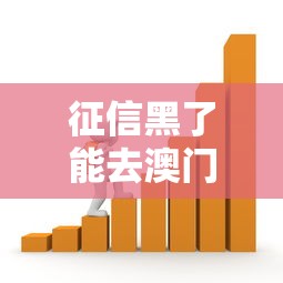 征信黑了能去澳门吗？贷款逾期影响出入境的关键解析