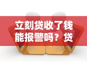 立刻贷收了钱能报警吗？贷款被坑必看的法律应对指南