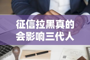 征信拉黑真的会影响三代人当兵吗？家庭信用污点如何影响参军资格