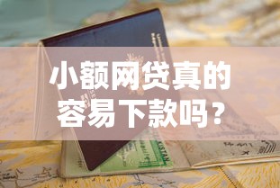 小额网贷真的容易下款吗？这份避坑指南必须收好
