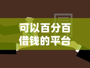 可以百分百借钱的平台靠谱吗？这些选择你必须了解！