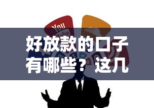 好放款的口子有哪些？这几个渠道靠谱又省心