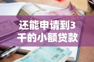 还能申请到3千的小额贷款吗？实测这几个平台依然靠谱
