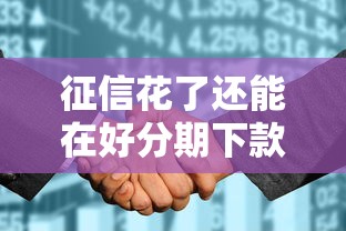 征信花了还能在好分期下款吗？实测攻略+避坑指南
