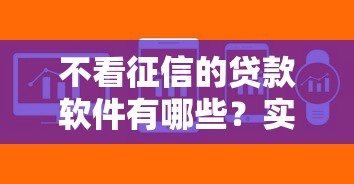 不看征信的贷款软件有哪些？实测5款门槛低放款快平台