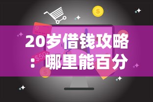20岁借钱攻略：哪里能百分百借到钱的靠谱渠道推荐