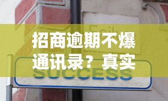 招商逾期不爆通讯录？真实协商技巧教你正确处理