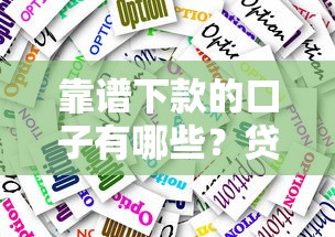 靠谱下款的口子有哪些？贷款平台选择技巧大揭秘