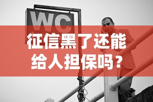 征信黑了还能给人担保吗？三大风险别轻视！