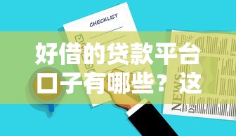 好借的贷款平台口子有哪些？这5个良心推荐值得收藏！