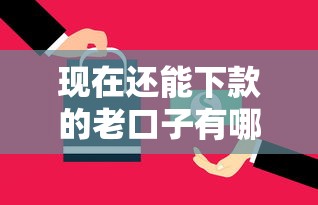 现在还能下款的老口子有哪些？真实评测盘点这5个渠道