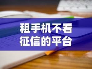 租手机不看征信的平台靠谱吗？实测避坑指南分享！