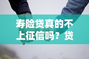 寿险贷真的不上征信吗？贷款前必看的隐藏条件解析
