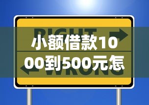 小额借款1000到500元怎么选？这些渠道安全又省心