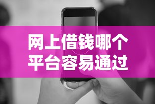 网上借钱哪个平台容易通过审核？实测5个低门槛审核快渠道