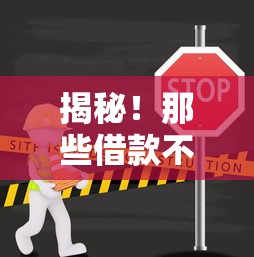 揭秘！那些借款不上征信的平台真的存在吗？