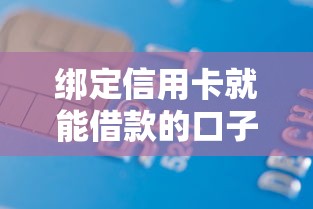 绑定信用卡就能借款的口子有哪些？这些渠道安全又方便