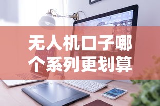 无人机口子哪个系列更划算？贷款攻略+产品解析全公开