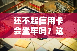 还不起信用卡会坐牢吗？这5个关键点必须了解！