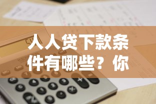 人人贷下款条件有哪些？你能满足申请要求吗？
