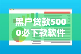 黑户贷款5000必下款软件推荐？这些渠道可能解决你的资金难题