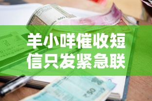 羊小咩催收短信只发紧急联系人吗？真相揭秘必看指南