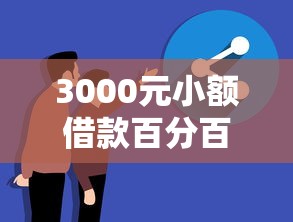3000元小额借款百分百成功？真实经验分享+避坑指南