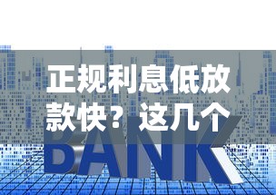 正规利息低放款快？这几个借款平台靠谱推荐！