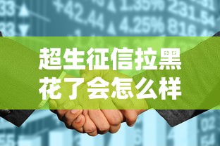 超生征信拉黑花了会怎么样？这些后果你要提前知！