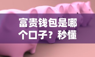 富贵钱包是哪个口子？秒懂这款贷款产品靠不靠谱！
