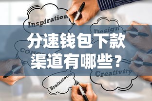 分速钱包下款渠道有哪些？这几个口子靠谱又好用！