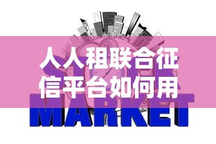 人人租联合征信平台如何用信用分撬动低息贷款？这些细节要注意