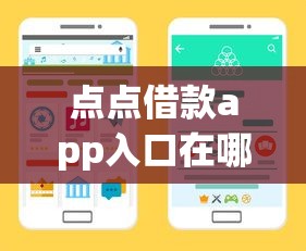 点点借款app入口在哪？手把手教你快速找到官方下载渠道