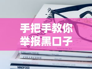 手把手教你举报黑口子！这些渠道和方法真的管用