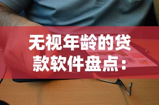 无视年龄的贷款软件盘点：这些平台打破年龄限制深度测评