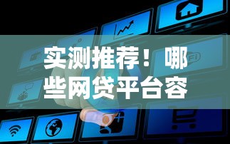 实测推荐！哪些网贷平台容易通过且利息低