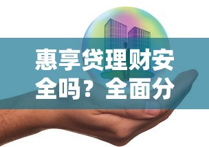 惠享贷理财安全吗？全面分析平台优势、风险及避坑技巧