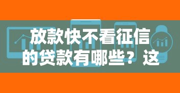 放款快不看征信的贷款有哪些？这几种方式让你轻松解决资金难题