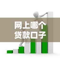 网上哪个贷款口子靠谱？手把手教你避开套路选平台