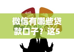 微信有哪些贷款口子？这5个正规渠道别错过