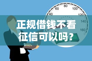 正规借钱不看征信可以吗？5个低门槛贷款渠道实测分析