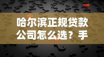 哈尔滨正规贷款公司怎么选？手把手教你识别靠谱机构