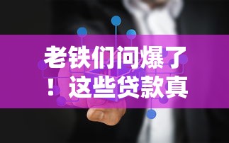 老铁们问爆了！这些贷款真的不查逾期记录？