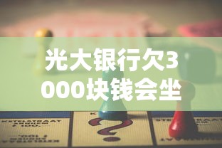 光大银行欠3000块钱会坐牢吗？欠多少才会被判刑