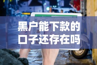 黑户能下款的口子还存在吗？真实现状+避坑指南