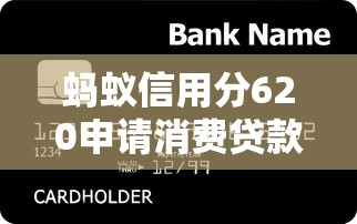 蚂蚁信用分620申请消费贷款全攻略及提分技巧