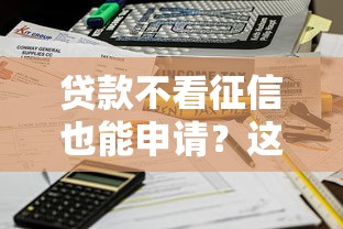 贷款不看征信也能申请？这些方法让你快速到账！