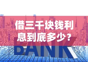 借三千块钱利息到底多少？手把手教你算清小额贷款成本