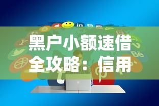 黑户小额速借全攻略：信用不良也能快速下款的技巧解析