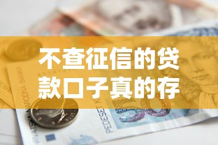 不查征信的贷款口子真的存在吗？揭秘隐藏借贷渠道